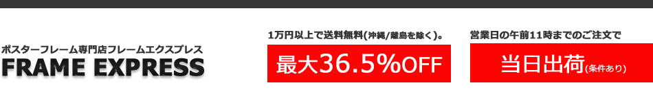 フレームエクスプレス